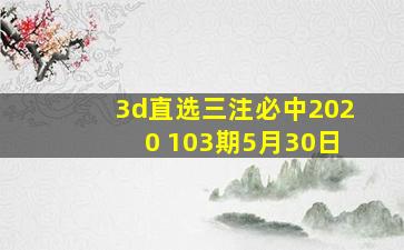 3d直选三注必中2020 103期5月30日